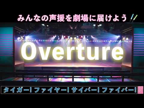 AKB48劇場再開記念!overtureコール大募集!