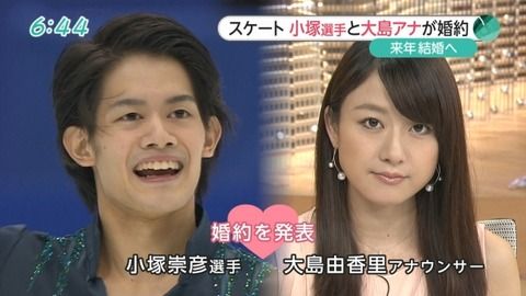 【悲報】フィギュア小塚崇彦、父嗣彦氏の強制わいせつ騒動で彼女の大島由香里アナと婚約解消へ・・・※画像あり