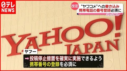 【悲報】ヤフコメ書き込みに携帯電話の番号登録必須に