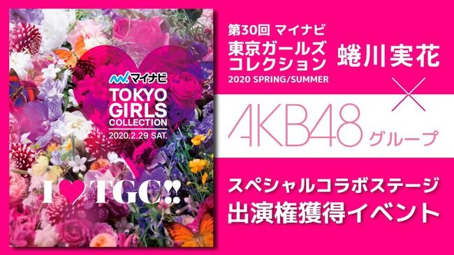 【SHOWROOM】蜷川実花×AKB48G TGC2020出演権獲得イベント開催ｷﾀ━━━━(ﾟ∀ﾟ)━━━━!!【AKB48/SKE48/NMB48/HKT48/NGT48/STU48/チーム8東京ガールズコレクション】