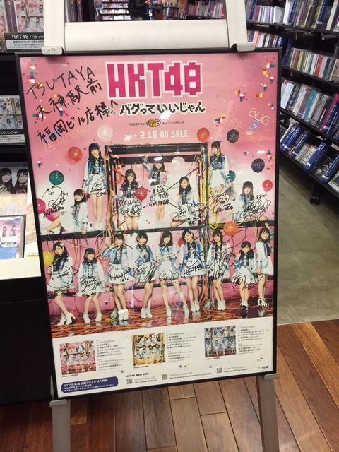 【画像アリ】福ビルのTSUTAYAにサイン入りポスターが飾ってありました。ちょっと字が…【HKT48】
