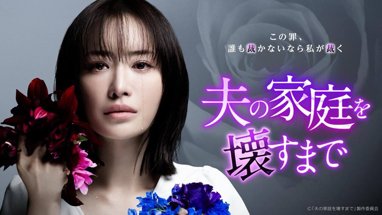 田中美久出演、ドラマプレミア23「夫の家庭を壊すまで」第8話【2024.9.2 23:06〜 テレビ東京】