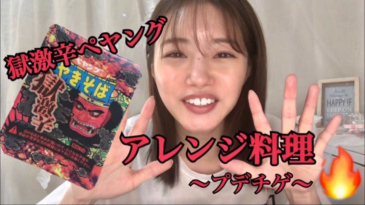 【動画】市川美織「獄激辛ペヤング、プデチゲにして食べたらヤバかったww」