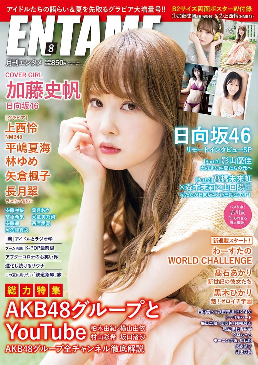 総力特集“AKB48グループとYouTube”掲載!「ENTAME 2020年8月号」明日6/30発売!