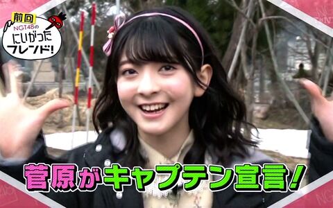 「NGT48のにいがったフレンド!」観たんだが