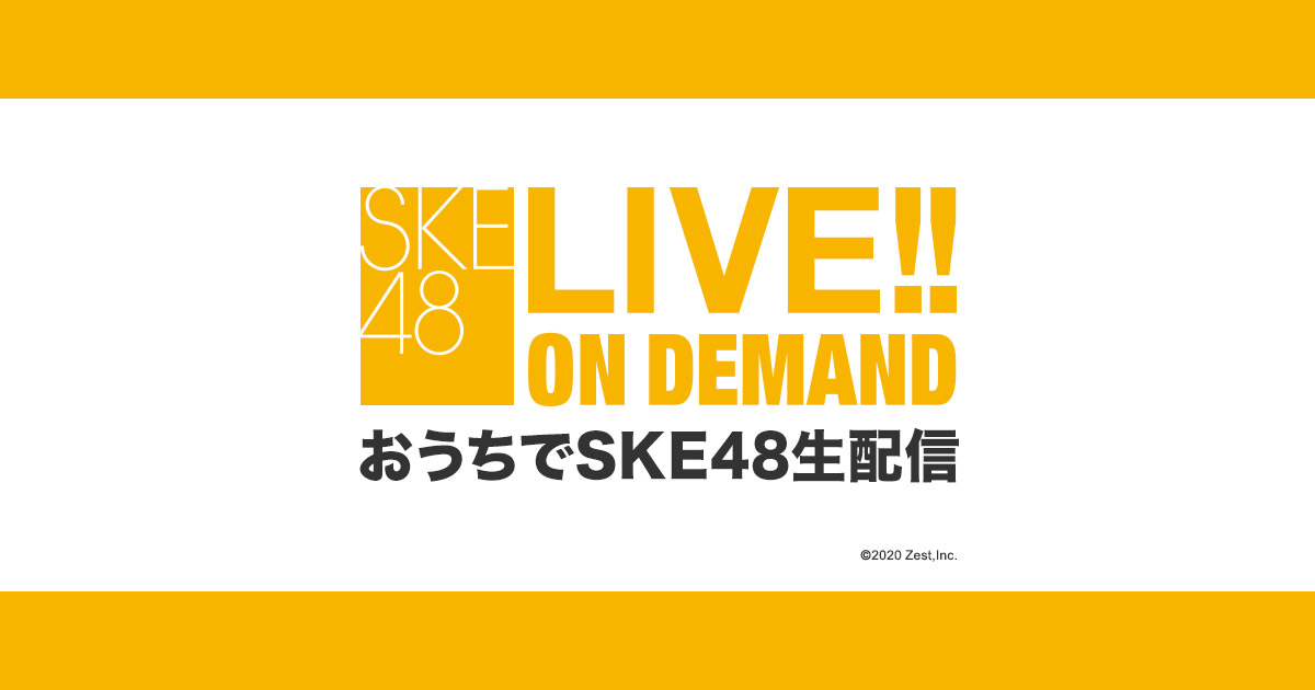「おうちでSKE48生配信」チームE「推し麺処チームE」18時半からDMM配信！