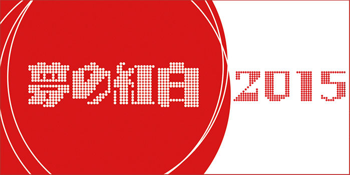 [TV] 12/29 19:30～「夢の紅白2015」出演：AKB48峯岸みなみ、向井地美音