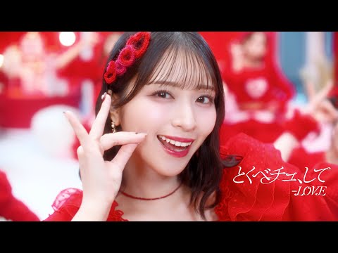 【速報】=LOVE(イコラブ)18th Single『とくべチュ、して』MV公開!!!!【センター佐々木舞香】