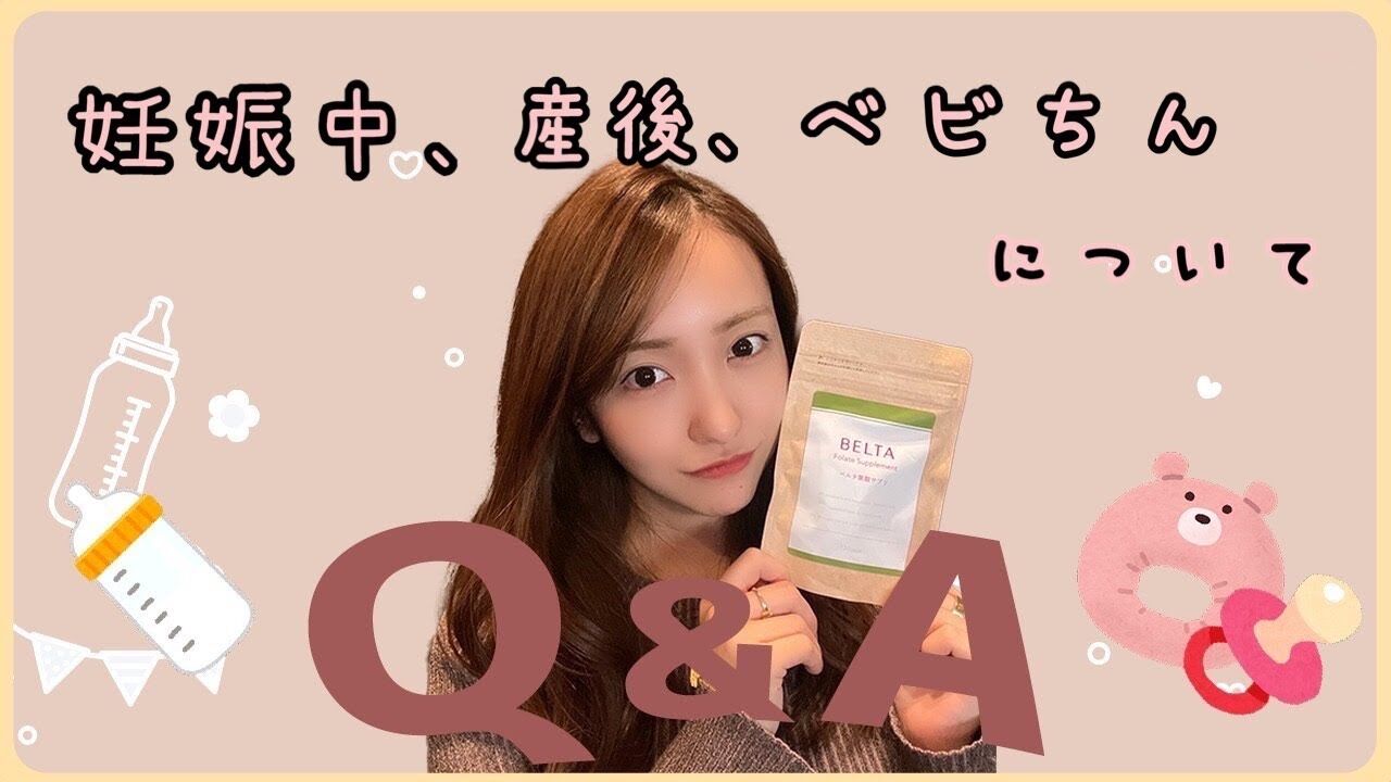 【動画】板野友美「皆さんからの質問に全てお答えします」【妊娠中・産後・ベビちん】