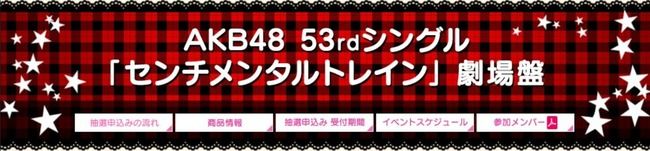 【速報】AKB48 53rdシングル「センチメンタルトレイン」劇場盤 再販1次完売状況まとめ！STUの完売率が凄い！！【SKE48/NMB48/HKT48/NGT48/STU48/チーム8】