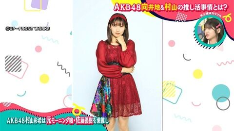 村山彩希『元モーニング娘。の佐藤優樹さんが大好きです憧れてます』