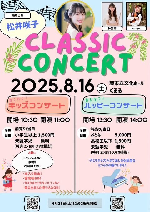 【朗報】松井咲子さん（３４）、地元・埼玉県蕨市でクラシックコンサートを開催決定
