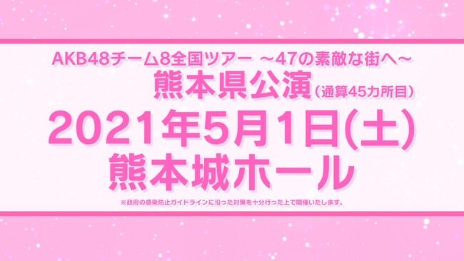 【朗報】チーム8全国ツアー、熊本公演＆茨城公演が開催決定！！！【AKB48チーム8 全国ツアー～47の素敵な街へ～5月1日・5月4日】
