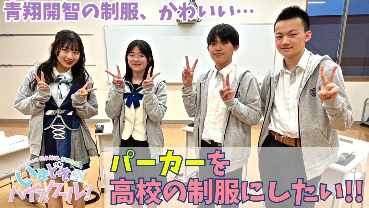 【動画】「AKB48徳永羚海・松原佑基のいまどきハイスクール！」#61：パーカーを高校の制服にしたい！！＆Zットーク【2023.6.25 OA】