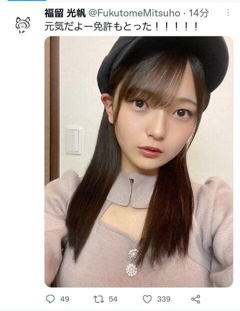 【速報】元チーム8福留光帆さん、ツイッターを再開！！