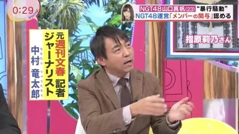 【NGT48暴行事件】中村竜太郎(元文春記者)「ネットでは山口真帆の主張が真実扱いだが思い込み。陰謀論等フェイクニュース蔓延」