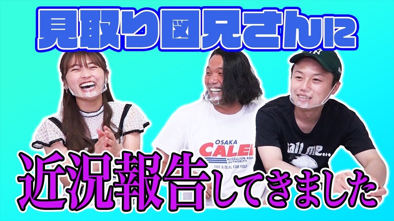 【動画】NMB48 渋谷凪咲「見取り図兄さんに近況報告」【なぎさの呼び方問題】