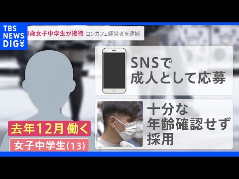 【悲報】秋葉原「コンセプトカフェ」で13歳女子中学生が接待、経営者を逮捕