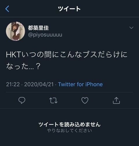 「HKTいつの間にこんなブスだらけになった…？」←こいつが解雇されずにいまだに現役アイドルでいる事実
