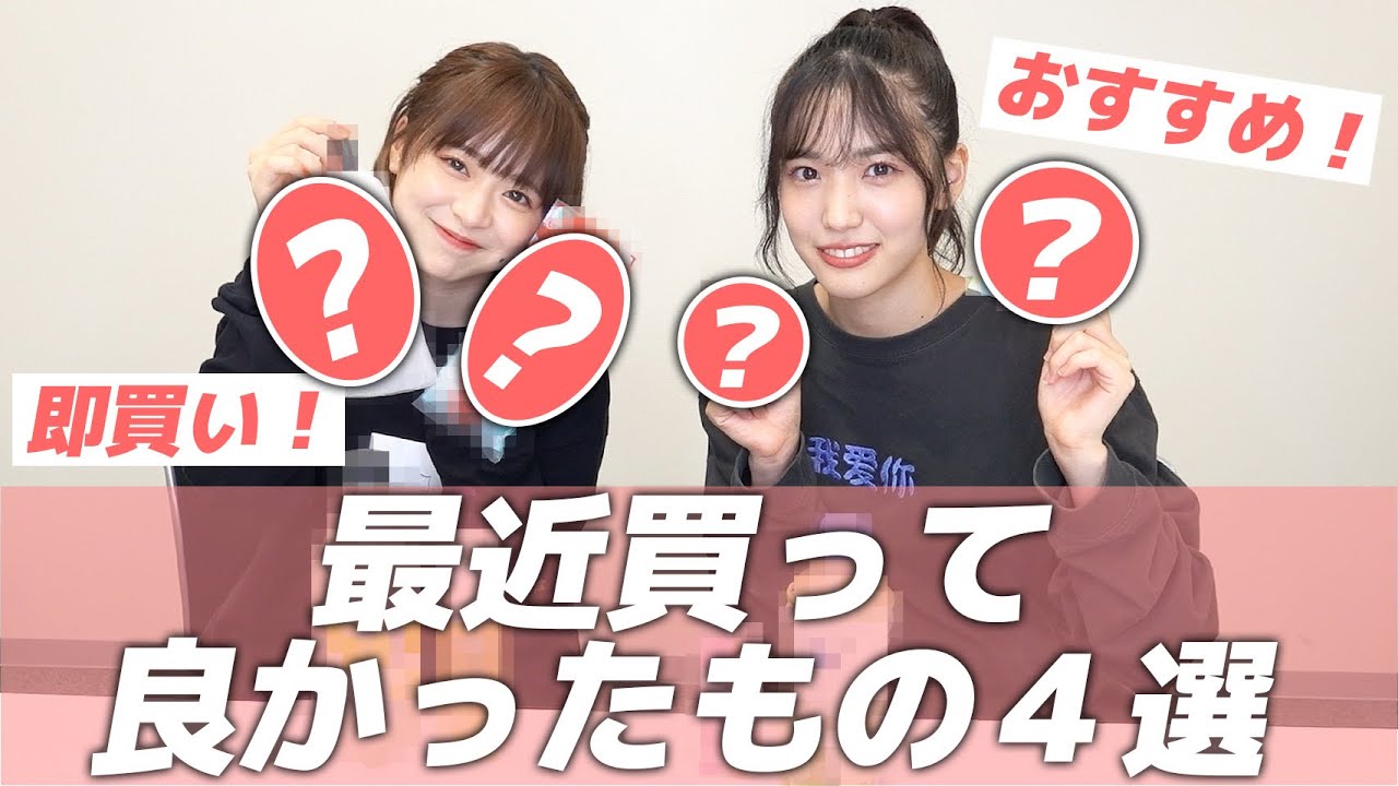【動画】AKB48 倉野尾成美×下尾みう「最近買って良かったもの紹介！」