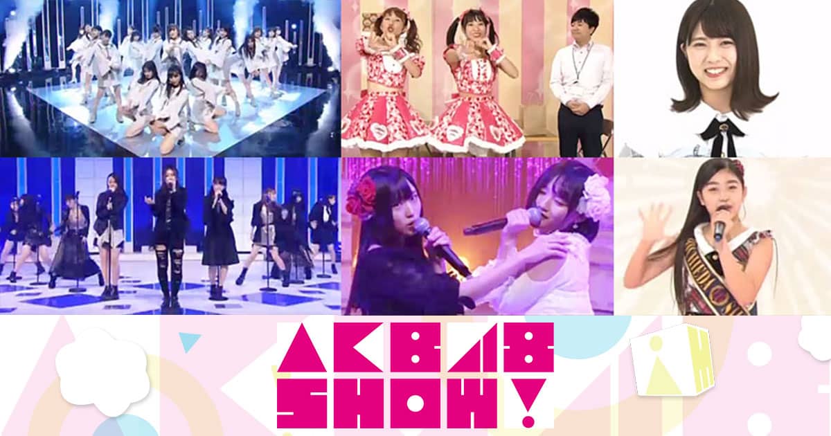 「AKB48SHOW！」#205：AKB48新曲『NO WAY MAN』フルサイズTV初披露！ ほか [11/25 22:50～]