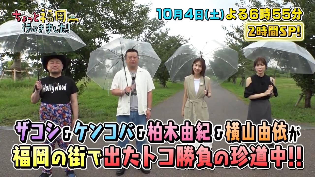 柏木由紀、横山由依出演「ちょっと福岡行ってきました! 2時間SP」【2025.10.4 18:55〜 TVQ九州放送】