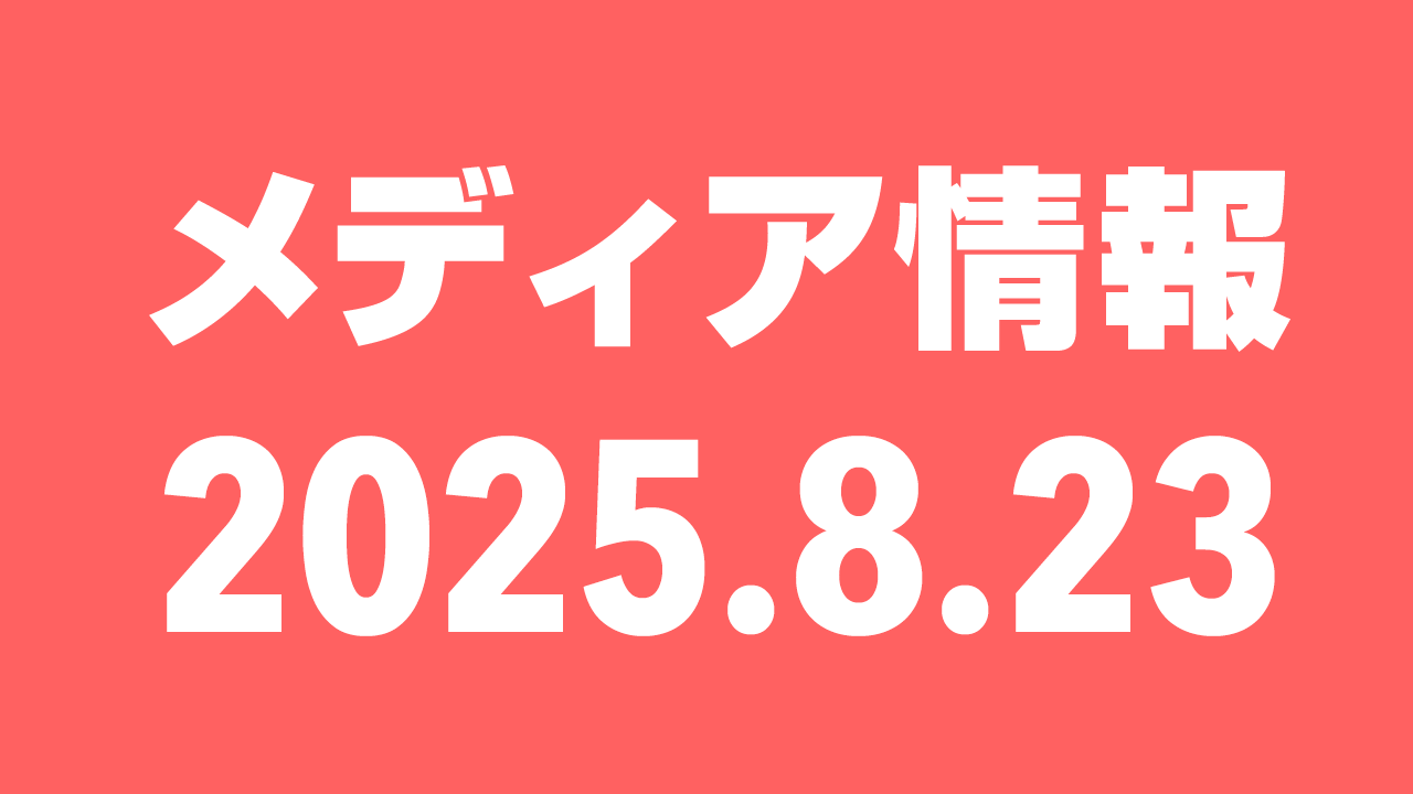 2025年8月23日(土)のメディア情報
