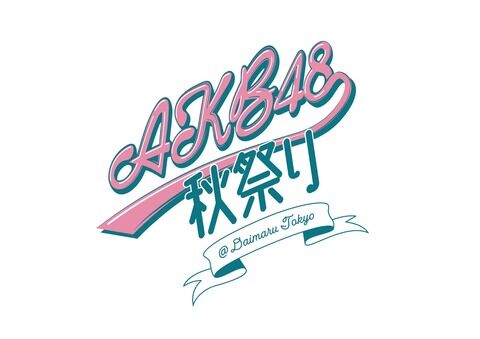 【朗報】大丸東京店にて 「AKB48 秋祭り 大丸東京」開催決定！！