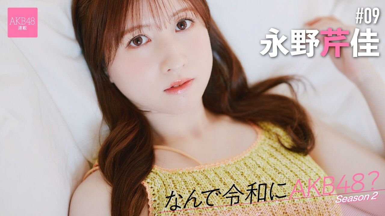 【動画】AKB48 永野芹佳「自分を成長させてくれたのは、Team 8のツアーや地方でのイベントでした」【なんで令和にAKB48？ Season2 #09 前編】
