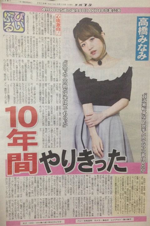 たかみな「握手会目当てにCDを買って何が悪い？クソ食らえですよ」