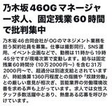 【闇深】乃木坂46 OGマネージャーの求人が…ブラック！奴隷労働！ …ネットで批判集中