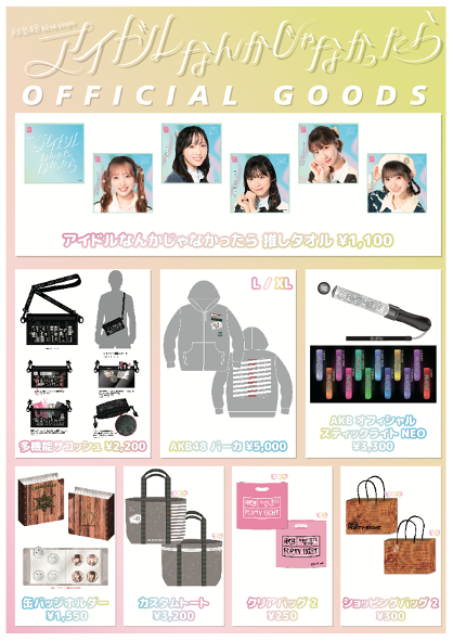 【会場販売のお知らせ】AKB48 62nd「アイドルなんかじゃなかったら」個別握手会