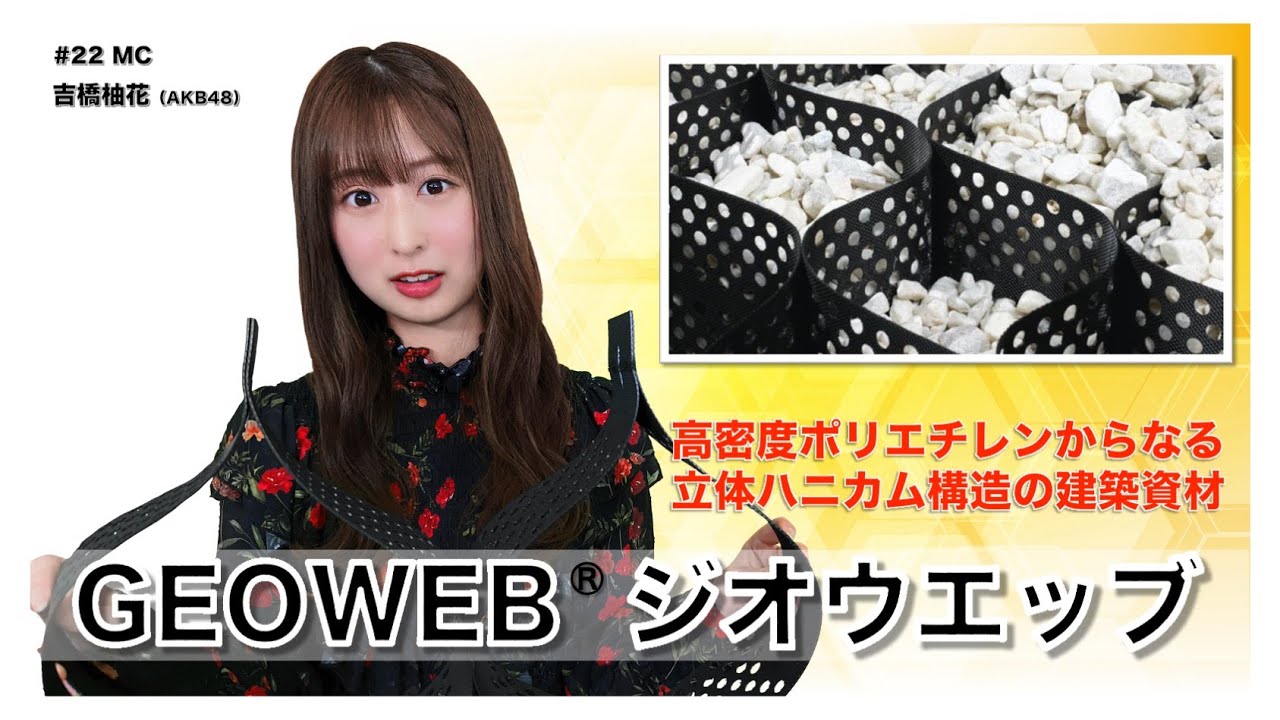 【動画】AKB48 吉橋柚花出演「旭化成アドバンス」#22：GEOWEB®ジオウエッブ