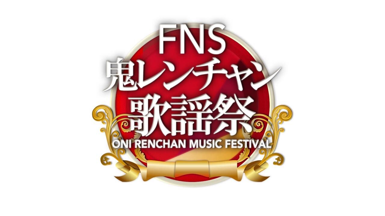 AKB48が「FNS27時間テレビ – FNS鬼レンチャン歌謡祭」に出演！【2023.7.23 10:30頃〜 フジテレビ】
