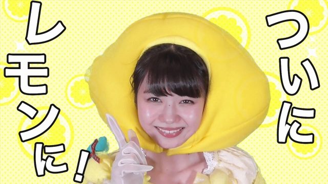 [動画] 【速報】市川美織、ついにレモンになる！