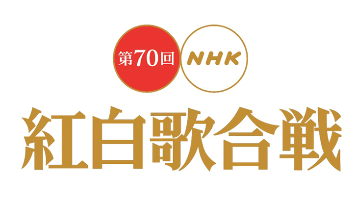 「第70回 NHK紅白歌合戦」AKB48は前半に登場！