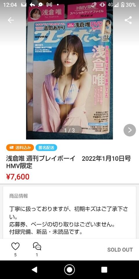 【衝撃】人気アイドルが載ってる500円の週刊プレイボーイが10倍以上でオークションで取引されるｗｗｗ