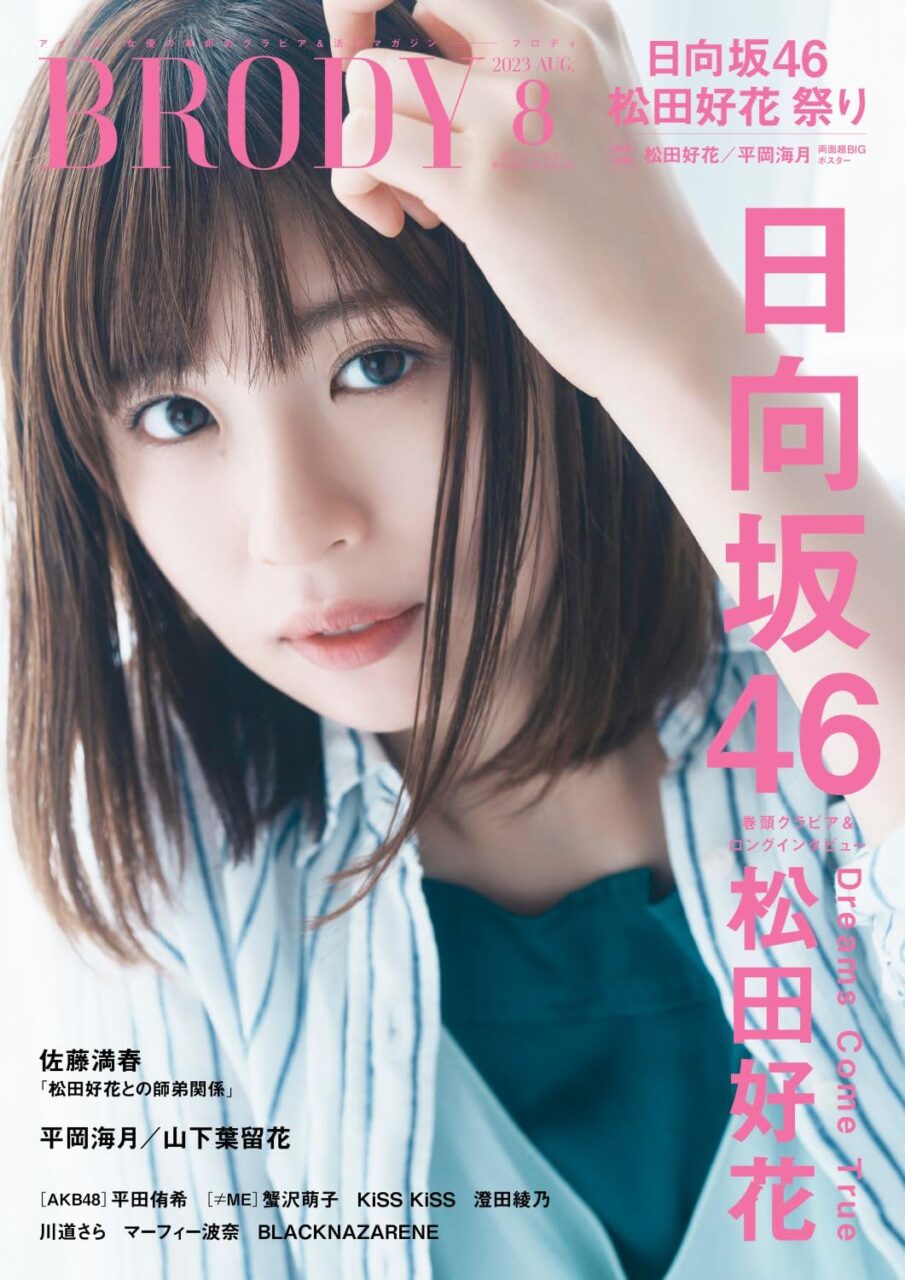 BRODY 2023年8月号