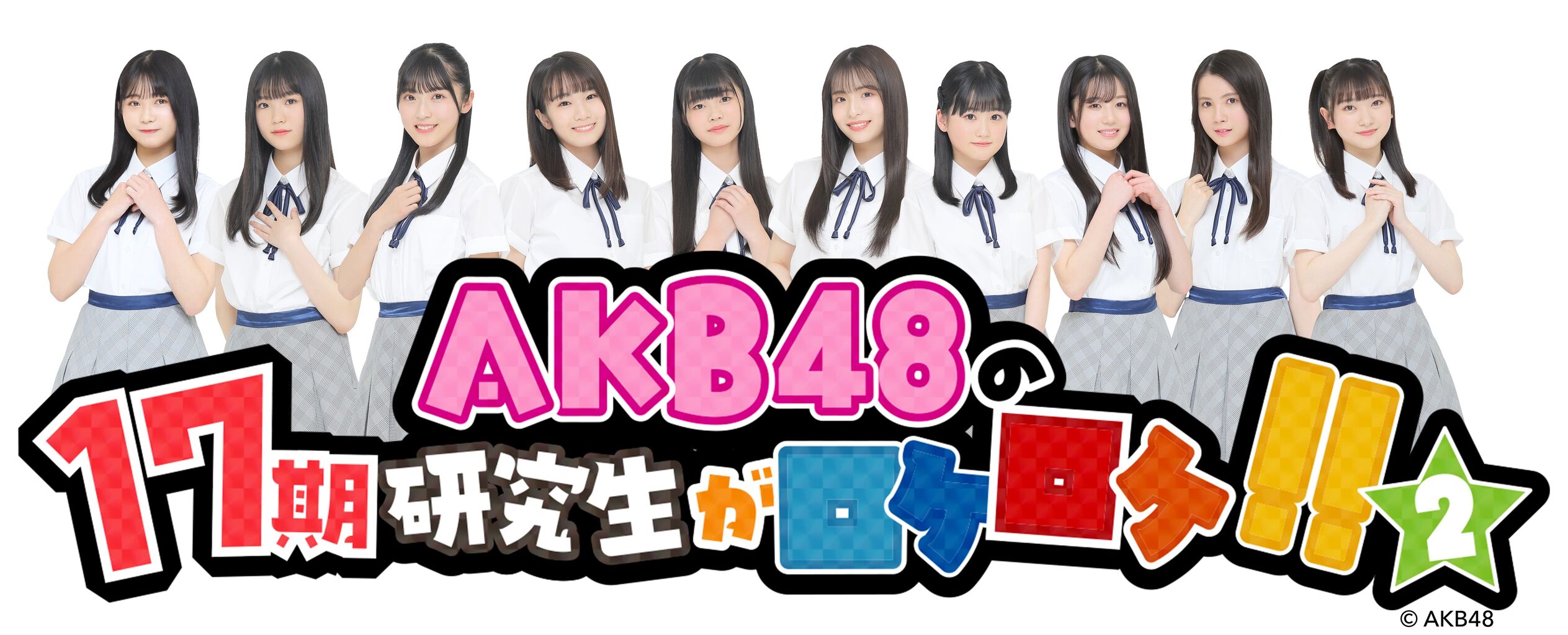 2/24(金)21:45〜「AKB48の17期研究生がロケロケ!!2」の見ながら配信が決定！