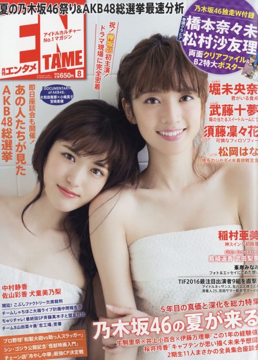 「ENTAME 2016年8月号」夏の乃木坂46祭り＆AKB48総選挙最速分析 [6/30発売]