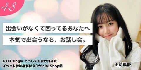 【AKB48】17期正鋳真優さん、マッチングアプリをパロったお話会宣伝画像をTwitterに上げてしまう…