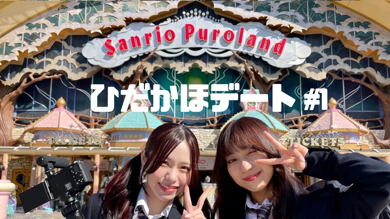 【動画】SKE48 日高優月＆佐藤佳穂 サンリオピューロランドデート【VLOG】