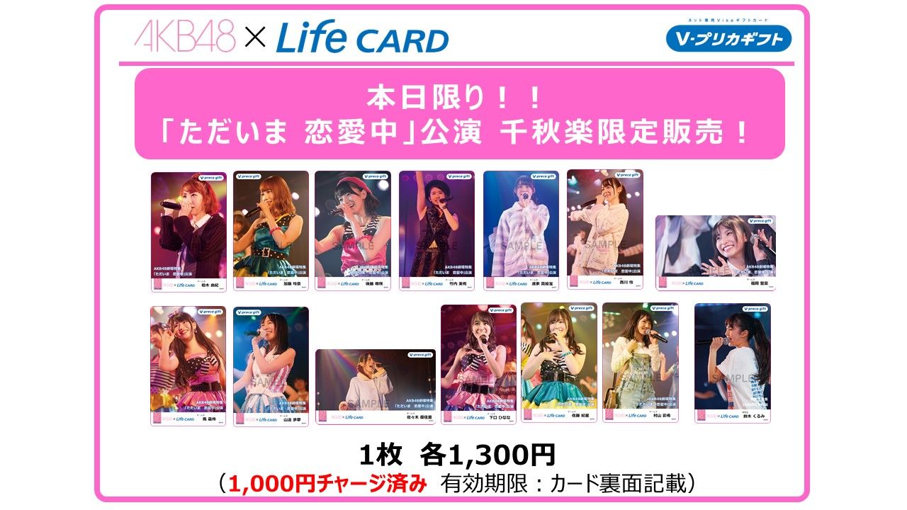 「ただいま　恋愛中」公演千秋楽 開催記念 Ｖプリカ販売のお知らせ