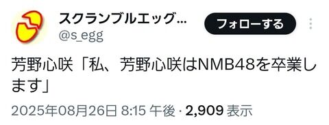【速報】NMBの外交官こと芳野心咲ちゃん卒業発表