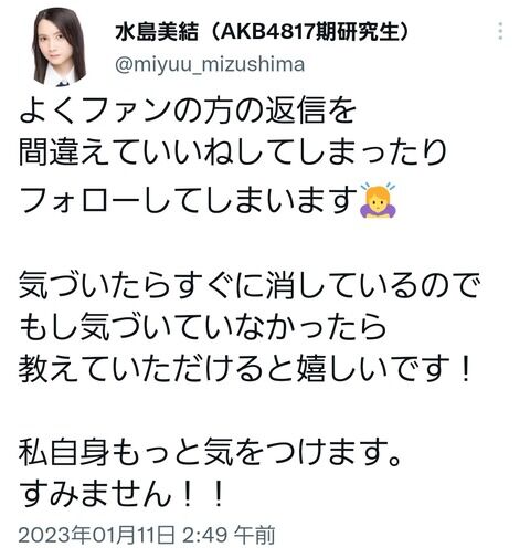 【悲報】AKB研究生、ヲタクにいいねやフォローしたらいけないルールがあるらしい？