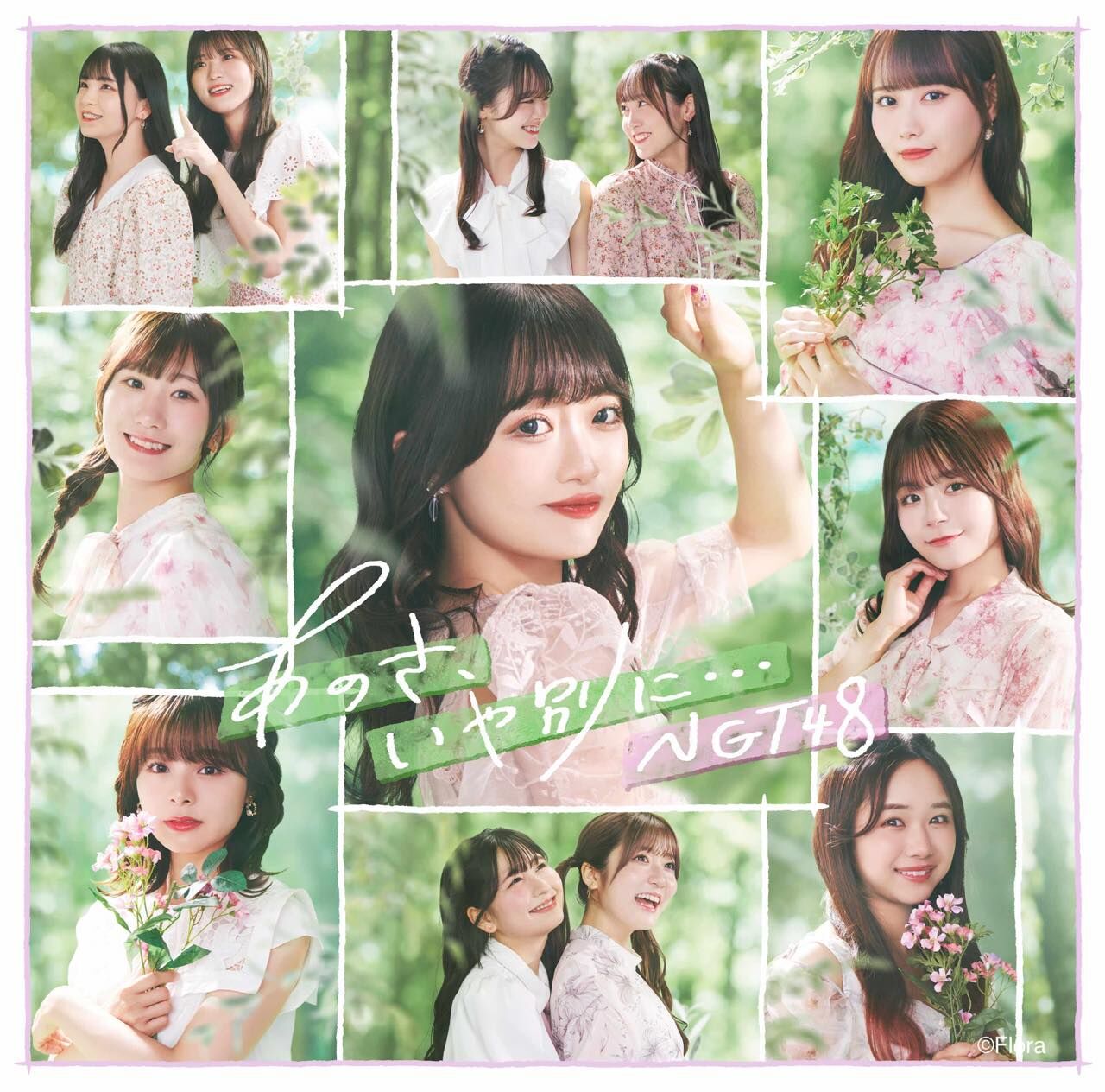 NGT48 9thシングル「あのさ、いや別に…」