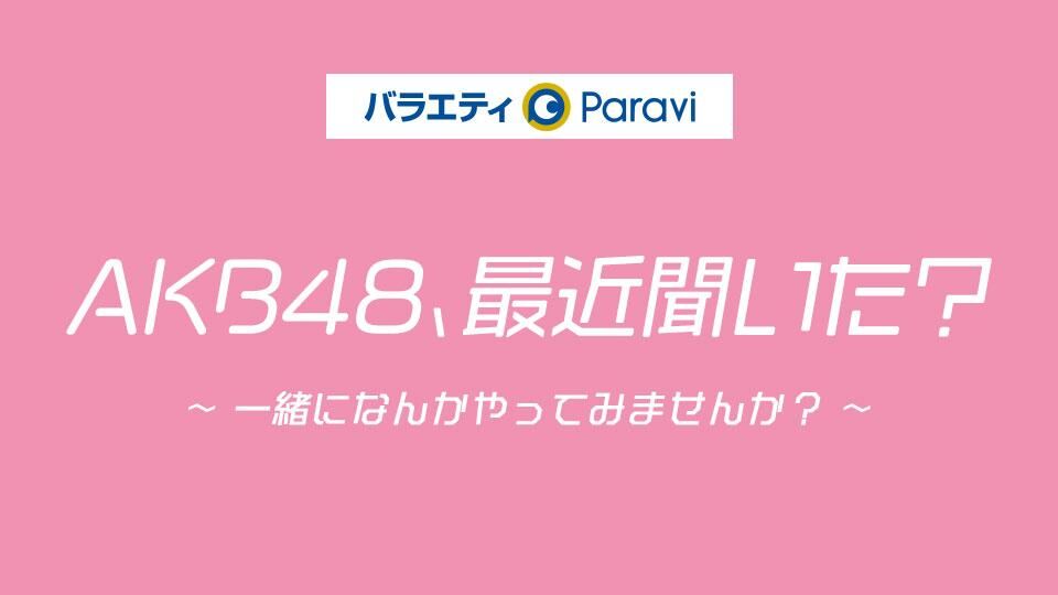 「AKB48、最近聞いた？〜一緒になんかやってみませんか？〜」#20：富士急と絶叫コラボ【2022.5.31 25:35〜 テレビ東京】