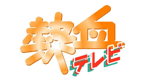 STU48 瀧野由美子が「熱血テレビ」に出演！【山口放送】