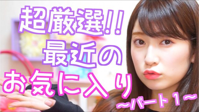 [動画] NMB48吉田朱里【お気に入り紹介】超厳選！！最近のお気に入りを紹介！むくみが取れる最強オイル？？？？？