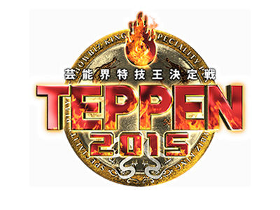 [TV] 10/30 21:00～「芸能界特技王決定戦 TEPPEN 2015 秋の陣」出演：HKT48森保まどか、松井咲子